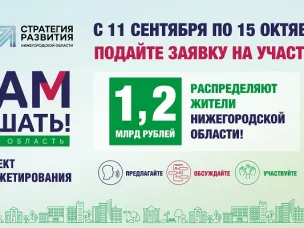 Нижегородцы могут подать семейную заявку на участие в проекте инициативного бюджетирования «Вам решать!»   